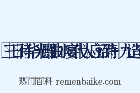 三日侍华光殿曲水宴代人应诏诗+九造句是什么意思的图片